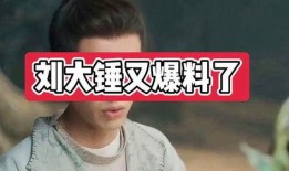 刘大锤最新爆料封神,封神背后的惊天秘密